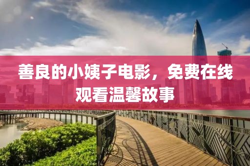 善良的小姨子电影，免费在线观看温馨故事