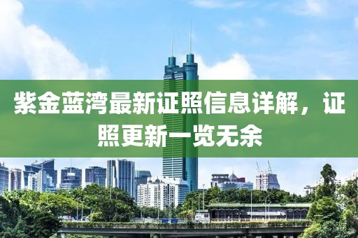 紫金蓝湾最新证照信息详解，证照更新一览无余