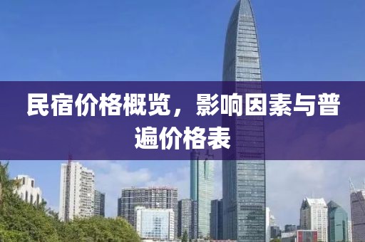 民宿价格概览，影响因素与普遍价格表