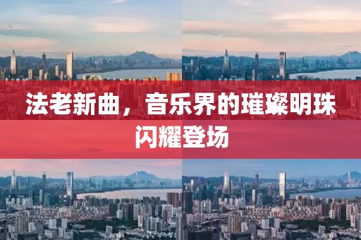 法老新曲，音乐界的璀璨明珠闪耀登场