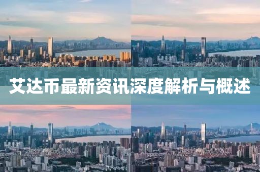 艾达币最新资讯深度解析与概述