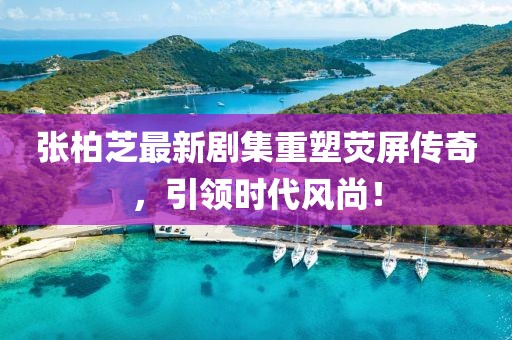张柏芝最新剧集重塑荧屏传奇，引领时代风尚！