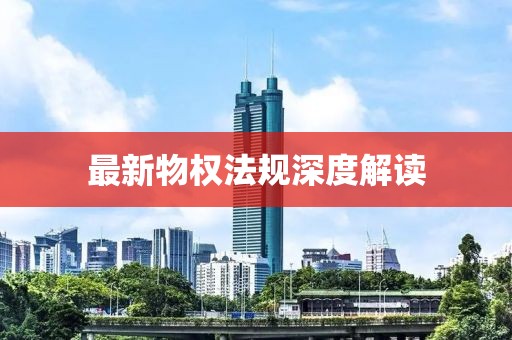 最新物权法规深度解读