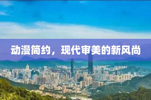 动漫简约，现代审美的新风尚