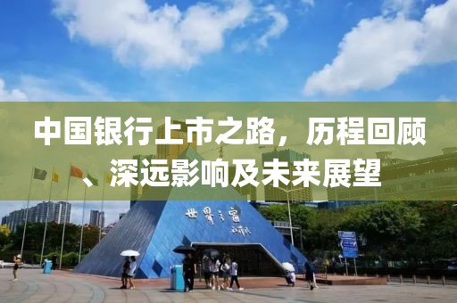 中国银行上市之路，历程回顾、深远影响及未来展望