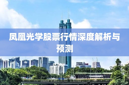 凤凰光学股票行情深度解析与预测