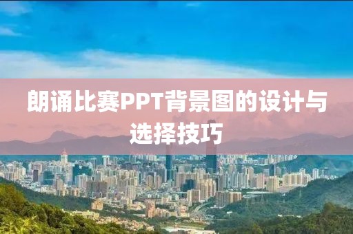 朗诵比赛PPT背景图的设计与选择技巧