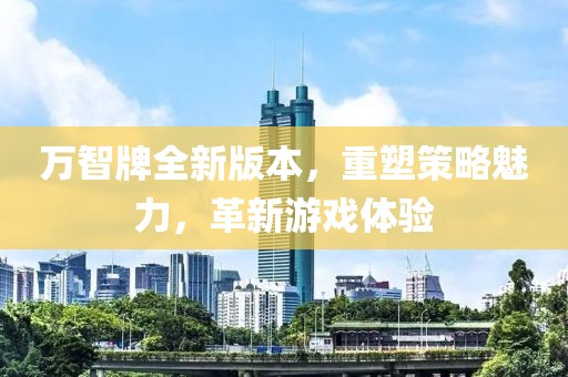 万智牌全新版本，重塑策略魅力，革新游戏体验