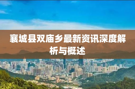 襄城县双庙乡最新资讯深度解析与概述