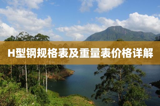 H型钢规格表及重量表价格详解