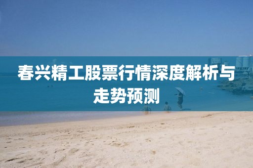 春兴精工股票行情深度解析与走势预测