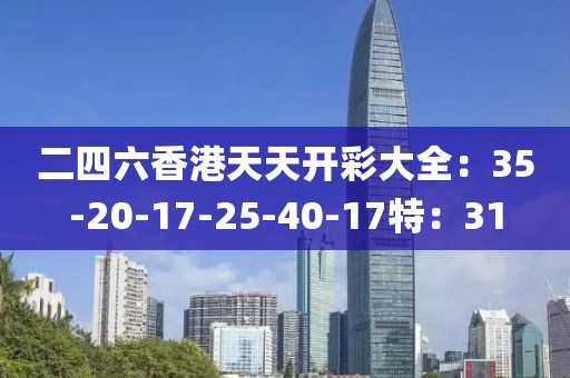 二四六香港天天开彩大全：35-20-17-25-40-17特：31