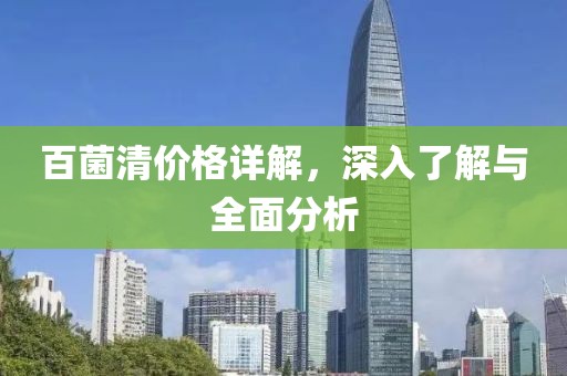 百菌清价格详解，深入了解与全面分析