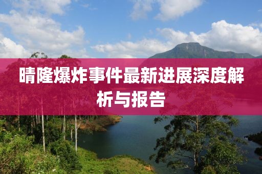 晴隆爆炸事件最新进展深度解析与报告