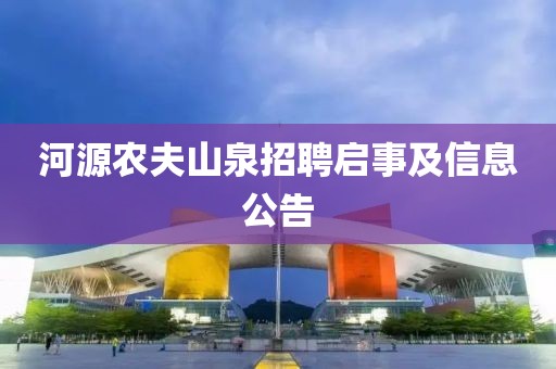 河源农夫山泉招聘启事及信息公告