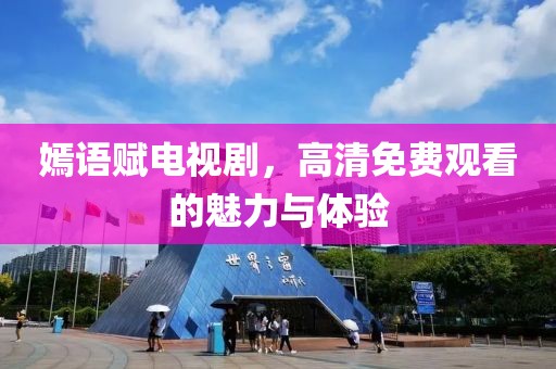 嫣语赋电视剧，高清免费观看的魅力与体验
