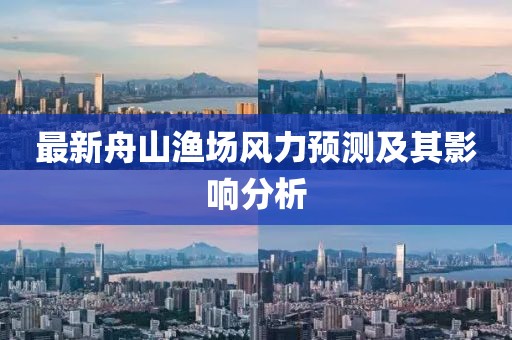 最新舟山渔场风力预测及其影响分析