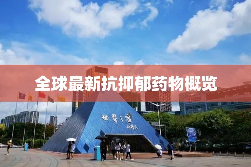 全球最新抗抑郁药物概览