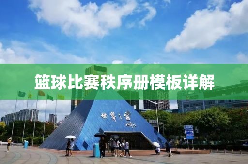 篮球比赛秩序册模板详解