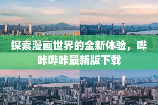 探索漫画世界的全新体验，哔咔哔咔最新版下载