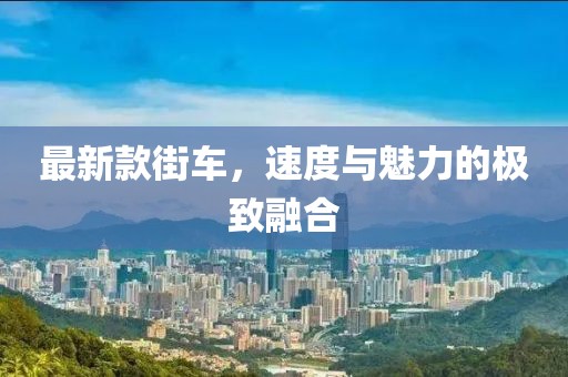 最新款街车，速度与魅力的极致融合