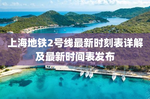 上海地铁2号线最新时刻表详解及最新时间表发布