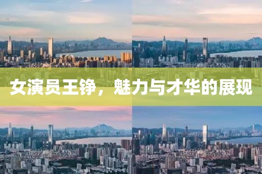女演员王铮，魅力与才华的展现