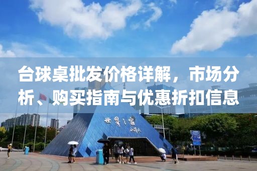 台球桌批发价格详解，市场分析、购买指南与优惠折扣信息