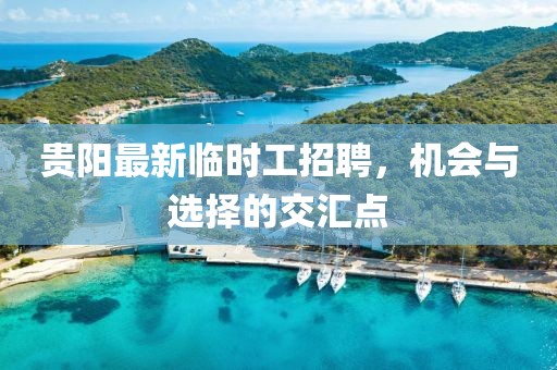 贵阳最新临时工招聘，机会与选择的交汇点