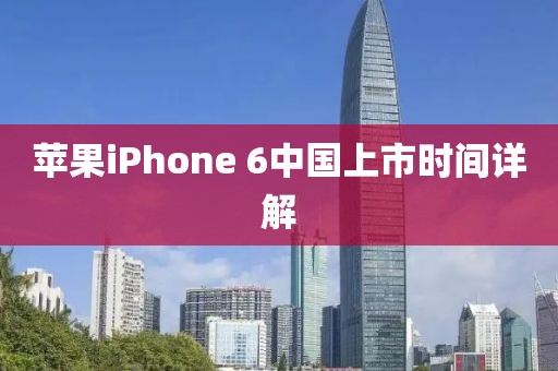 苹果iPhone 6中国上市时间详解