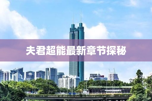 夫君超能最新章节探秘