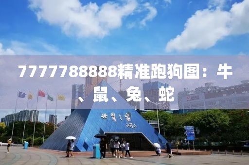 7777788888精准跑狗图：牛、鼠、兔、蛇