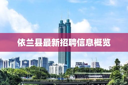 依兰县最新招聘信息概览