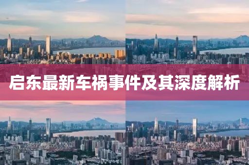 启东最新车祸事件及其深度解析