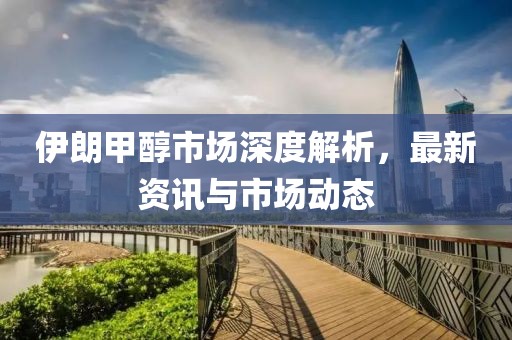 伊朗甲醇市场深度解析，最新资讯与市场动态
