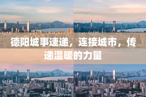 德阳城事速递，连接城市，传递温暖的力量