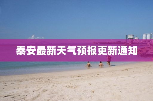 泰安最新天气预报更新通知