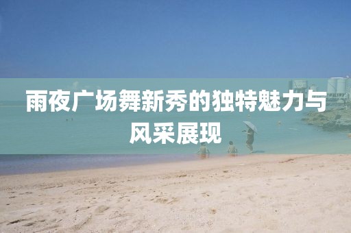 雨夜广场舞新秀的独特魅力与风采展现