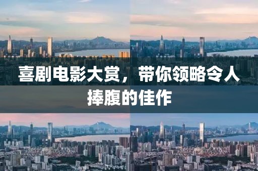 喜剧电影大赏，带你领略令人捧腹的佳作