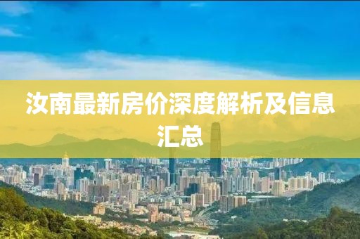 汝南最新房价深度解析及信息汇总