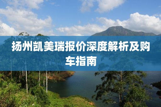 扬州凯美瑞报价深度解析及购车指南