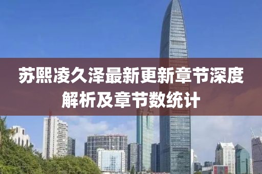苏熙凌久泽最新更新章节深度解析及章节数统计