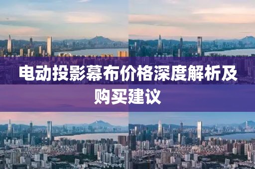 电动投影幕布价格深度解析及购买建议