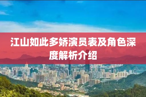 江山如此多娇演员表及角色深度解析介绍