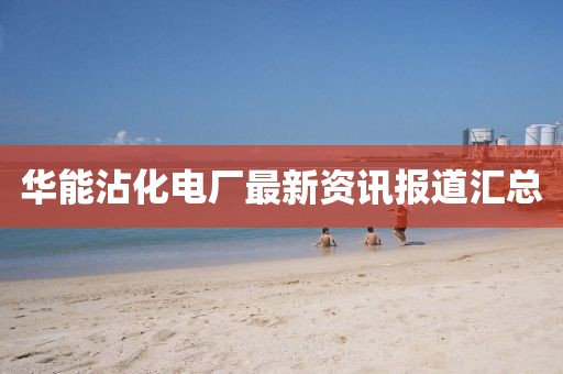 华能沾化电厂最新资讯报道汇总