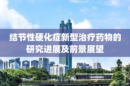 结节性硬化症新型治疗药物的研究进展及前景展望