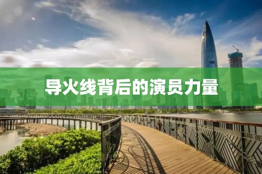 导火线背后的演员力量