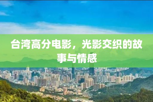 台湾高分电影，光影交织的故事与情感