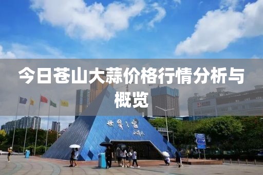 今日苍山大蒜价格行情分析与概览