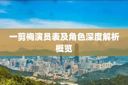 一剪梅演员表及角色深度解析概览